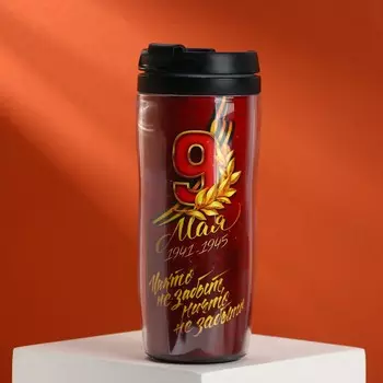 Термостакан на день победы со вставкой