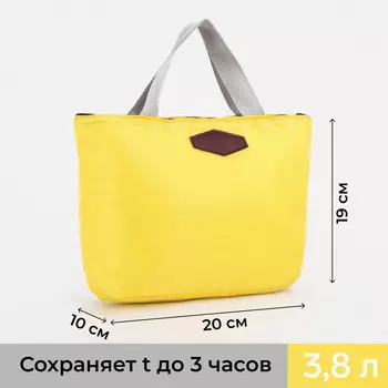 Термосумка на молнии 3,8 л, цвет желтый