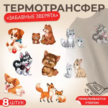 Термотрансфер, набор 8 шт,
