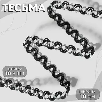 Тесьма декоративная, 10 мм, 10 ± 1 м, цвет черный/серебряный