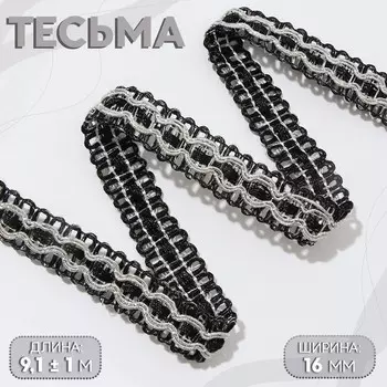 Тесьма декоративная, 16 мм, 9.1±1 м, цвет черный, серебряный