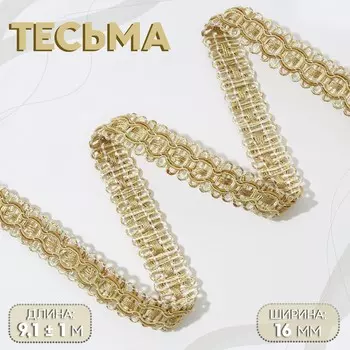 Тесьма декоративная, 16 мм, 9,1 ± 1 м, цвет сливочный/темно-бежевый