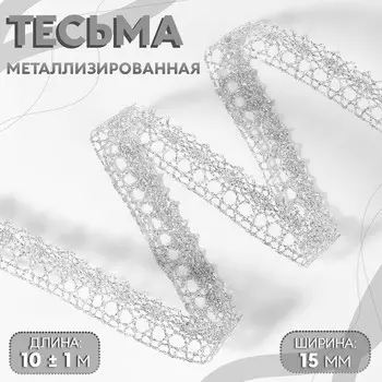 Тесьма декоративная, металлизированная, 10±1 м, 15 мм, цвет серебряный