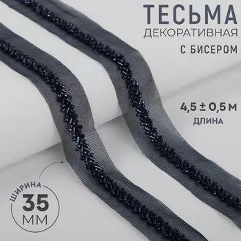 Тесьма декоративная с бисером, 35 мм, 4.5±0.5 м, темно-синяя