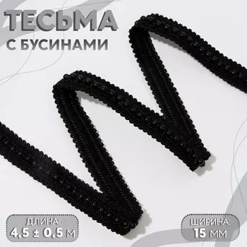 Тесьма декоративная с бусинами, 15 мм, 4.5±0.5 м, черная