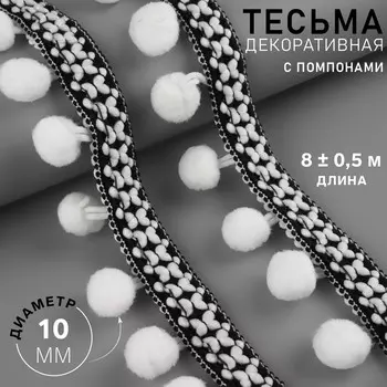 Тесьма декоративная с помпонами, 15 мм, 8±0.5 м, черная, белая