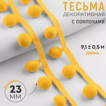Тесьма декоративная с помпонами, 35 ± 5 мм, 9,1 ± 0,5 м, цвет желтый