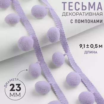 Тесьма декоративная с помпонами, 35±5 мм, 9.1±0.5 м, сиреневая