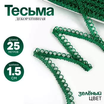 Тесьма фестоны, цвет зеленый, 1,5 см, намотка 25 метров
