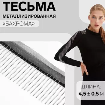 Тесьма металлизированная