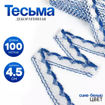 Тесьма плетеная, с люрексом 4,5 см., в рулоне 100 м., сине-белая