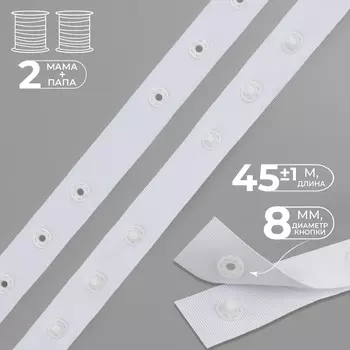 Тесьма с кнопками, 25-25-50 мм, 17 мм 45 ± 1 м, цвет белый