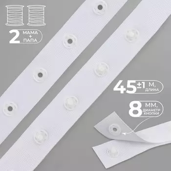 Тесьма с кнопками, 25-25 мм, 17 мм45±1 м, белая