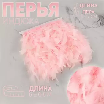 Тесьма с перьями индюка, 13-17 см, 5±0.5 м, розовая