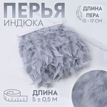 Тесьма с перьями индюка, 13-17 см, 5±0.5 м, светло-серая