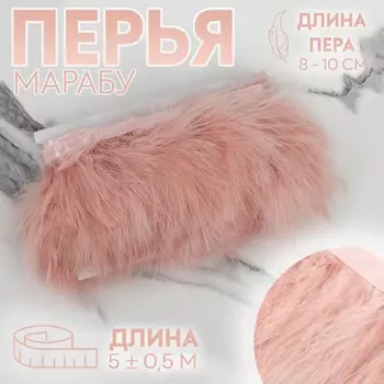 Тесьма с перьями марабу, 8-10 см, 5±0.5 м, темно-бежевый