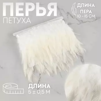 Тесьма с перьями петуха, 10-15 см, 5±0.5 м, белая