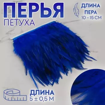 Тесьма с перьями петуха, 10-15 см, 5±0.5 м, синяя