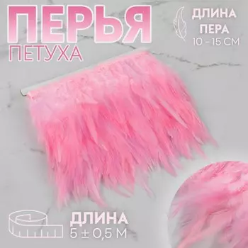 Тесьма с перьями петуха, 10-15 см, 5±0.5 м, розовая
