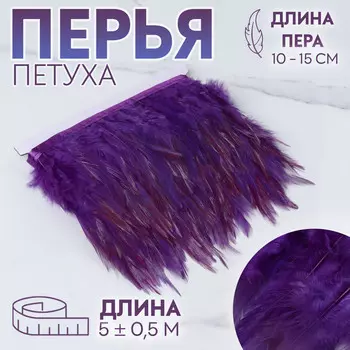 Тесьма с перьями петуха, 10-15 см, 5±0.5 м, фиолетовая