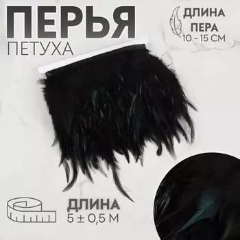 Тесьма с перьями петуха, 10-15 см, 5±0.5 м, черная