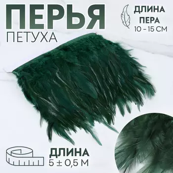 Тесьма с перьями петуха, 10-15 см, 5±0.5 м, темно-зеленая