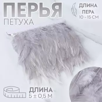 Тесьма с перьями петуха, 10-15 см, 5±0.5 м, светло-серая