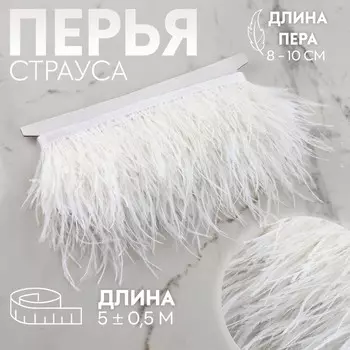 Тесьма с перьями страуса, 8-10 см, 5±0.5 м, белая