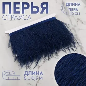 Тесьма с перьями страуса, 8-10 см, 5±0.5 м, темно-синяя