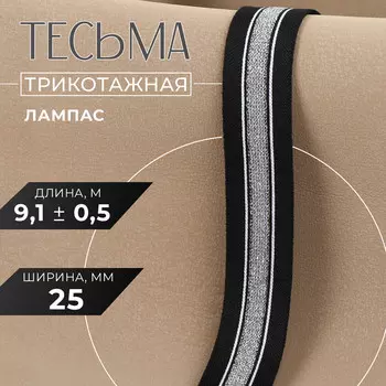 Тесьма трикотажная лампас 25 мм, 9 ± 0,5 м, цвет черный/серебряный