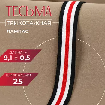 Тесьма трикотажная лампас 25 мм, 9.1±0.5 м, белая, черная