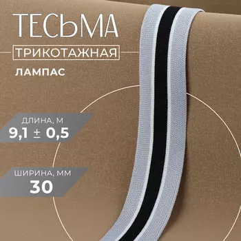 Тесьма трикотажная лампас 30 мм, 9,1 ± 0,5 м, цвет серый/черный