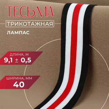 Тесьма трикотажная лампас 40 мм, 9,1 ± 0,5 м, цвет черный/белый/красный