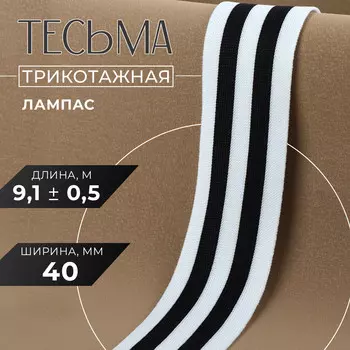 Тесьма трикотажная лампас 40 мм, 9,1 ± 0,5 м, цвет черный/белый