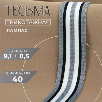 Тесьма трикотажная лампас 40 мм, 9 ± 0,5 м, цвет серый/черный/белый