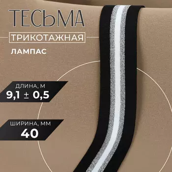Тесьма трикотажная лампас 40 мм, 9.1±0.5 м, цвет черный, серебряный