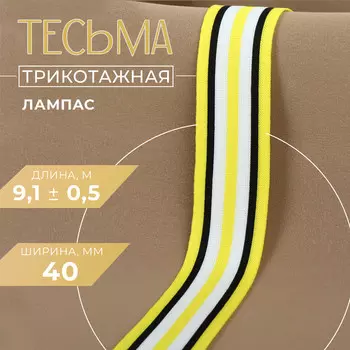 Тесьма трикотажная лампас 40 мм, 9,1 ± 0,5 м, цвет желтый/черный/белый