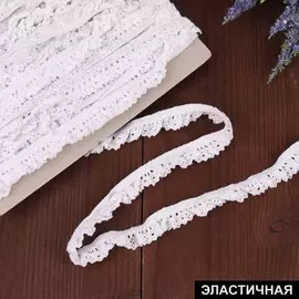 Тесьма вязаная, на резинке, 17 мм, 9 ± 0,5 м, цвет белый