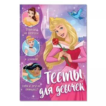 Тесты для девочек, а5, 16 стр., принцессы