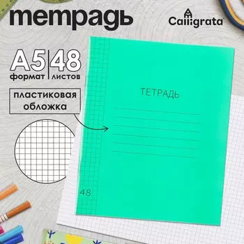 Тетрадь 48 листов в клетку, calligrata, пластиковая обложка, зеленая