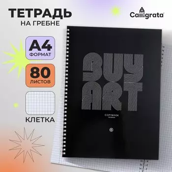Тетрадь a4, 80 листов в клетку на гребне calligrata