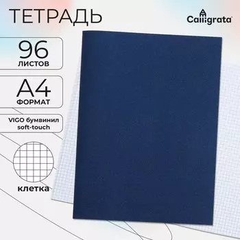 Тетрадь а4, 96 листов в клетку calligrata vigo бумвинил, soft-touch, блок офсет, синий