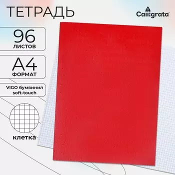Тетрадь а4 96 листов в клетку calligrata vigo бумвинил va0505 (soft-touch), красный, блок офсет