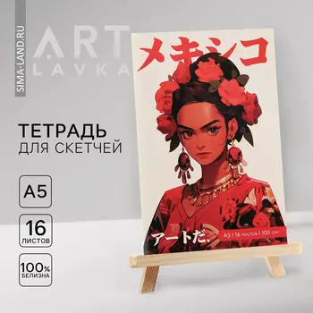 Тетрадь для скетчей а5, 16 л. 100 г/м2