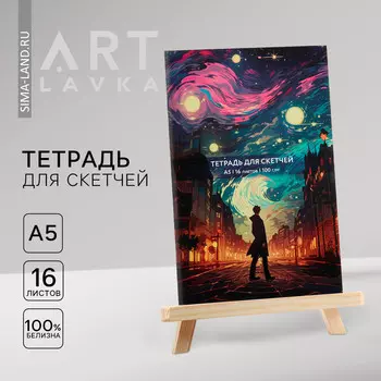 Тетрадь для скетчей а5, 16 л. 100 г/м2
