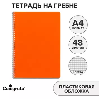 Тетрадь a4, 48 листов в клетку, на гребне, calligrata, пластиковая обложка, блок офсет, оранжевая