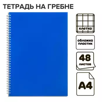 Тетрадь a4 на гребне, 48 листов в клетку, calligrata, пластиковая обложка, синяя