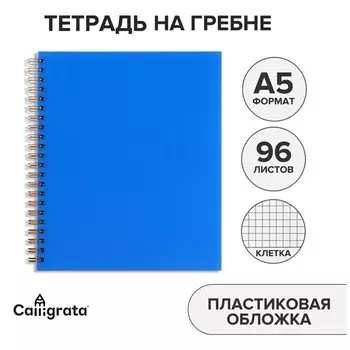 Тетрадь a5 на гребне, 96 листов в клетку, calligrata, пластиковая обложка, синяя