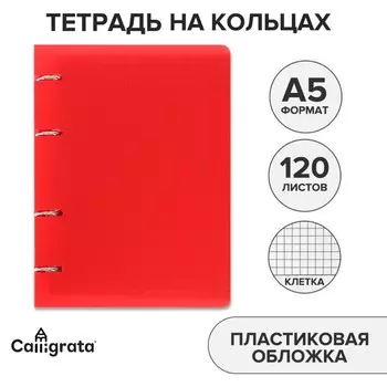 Тетрадь на кольцах a5 120 листов в клетку calligrata красная, пластиковая обложка, блок офсет