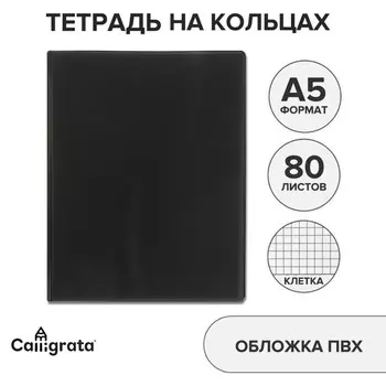 Тетрадь на кольцах a5 80 листов в клетку calligrata черная, обложка пвх